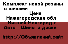 Комплект новой резины  с шипами Goodyear Ultra Grip Ice Arctic  › Цена ­ 11 000 - Нижегородская обл., Нижний Новгород г. Авто » Шины и диски   
